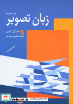 زبان تصویر نشر سروش