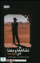 نشانه ها و معنا در سینما