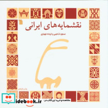 نقشمایه های ایرانی قطع خشتی کوچک