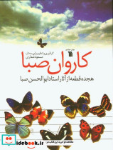 کاروان صبا