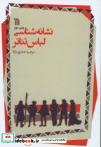 نشانه شناسی لباس تئاتر