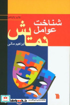 شناخت عوامل نمایش