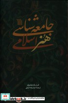 جامعه شناسی هنر اسلامی