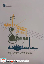 جامعه موسیقی رادیو رویکردی اجتماعی به موسیقی و رادیو