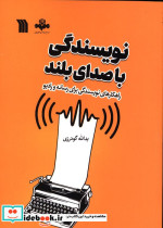 نویسندگی با صدای بلند