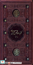 کلیات شمس تبریزی نشر پیام عدالت قطع پالتوئی