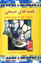 قصه های صبحی دو جلدی