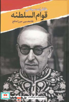 خاطرات سیاسی قوام السلطنه