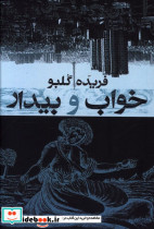 خواب و بیدار شمیز،رقعی،معین