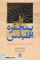 پنجره اقلیدس ماجرای هندسه از خطوط موازی تا نسبیت عام ابرفضا تقارن و ... ابرریسمان ها