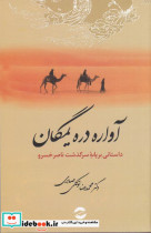 آواره دره یمگان داستانی بر پایه سرگذشت ناصر خسرو شمیز،رقعی،معین