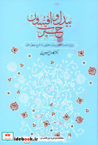 بیدل و افسون حیرت