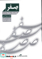 صفر تولد و مرگ در فیزیک جدید لوح پیدایش جهان 10 بعدی مسعود ناصری