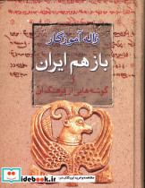 باز هم ایران و گوشه هایی از فرهنگ آن ژاله آموزگار