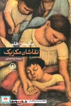 نقاشان مکزیک مکینلی هلم