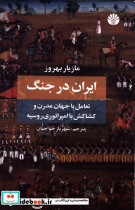 ایران در جنگ شیز،رقعی،اختران تعامل با جهان مدرن و کشاکش با امپراتوری روسیه