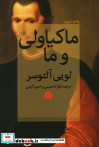 ماکیاولی و ما