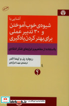 آشنایی با شیوه خوب آموختن و 30 تدبیر عملی برای بهتر کردن یادگیری