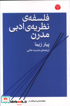 فلسفه ی نظریه ی ادبی مدرن شمیز،رقعی،اختران