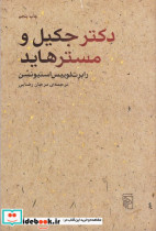 دکتر جکیل و مستر هاید