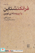 فرانکنشتاین نشر مرکز