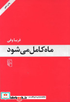 ماه کامل می‌شود