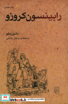 رابینسون کروزو نشر مرکز