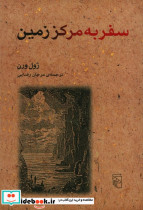 سفر به مرکز زمین نشر مرکز