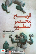 تاریخ مختصر اسطوره