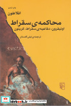 محاکمه ی سقراط