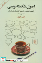 اصول شکسته نویسی