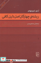 ریشه چهارگان اصل دلیل کافی