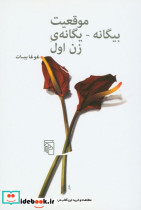 موقعیت بیگانه - یگانه ی زن اول