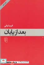 بعد از پایان