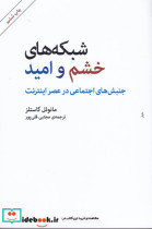 شبکه های خشم و امید