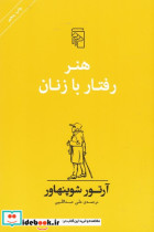 هنر رفتار با زنان