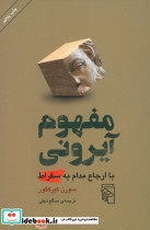 مفهوم آیرونی