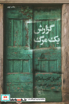 گزارش 1 مرگ