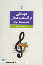 موسیقی در فلسفه و عرفان