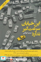 کتاب این خیابان سرعت گیر ندارد