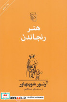 هنر رنجاندن