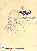 نیچه زندگی به منزله ی ادبیات الکساندر نهاماس
