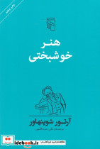 هنر خوشبختی