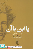یا این یا آن ج 1