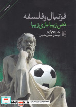 فوتبال و فلسفه