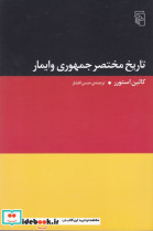 تاریخ مختصر جمهوری وایمار کالین استورر