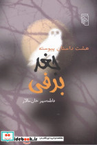جغد برفی