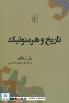 تاریخ و هرمنوتیک