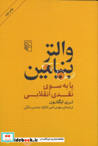 کتاب والتر بنیامین یا بسوی نقدی انقلابی