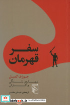کتاب سفر قهرمان درباره زندگی و آثارش